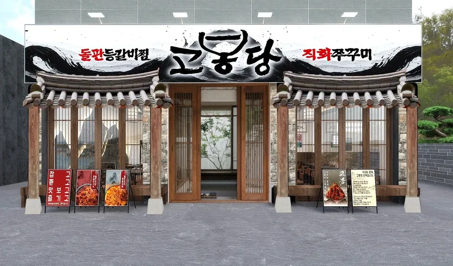 고봉당 한옥 처마와 먹글 간판이 있는 매장 외관 이미지